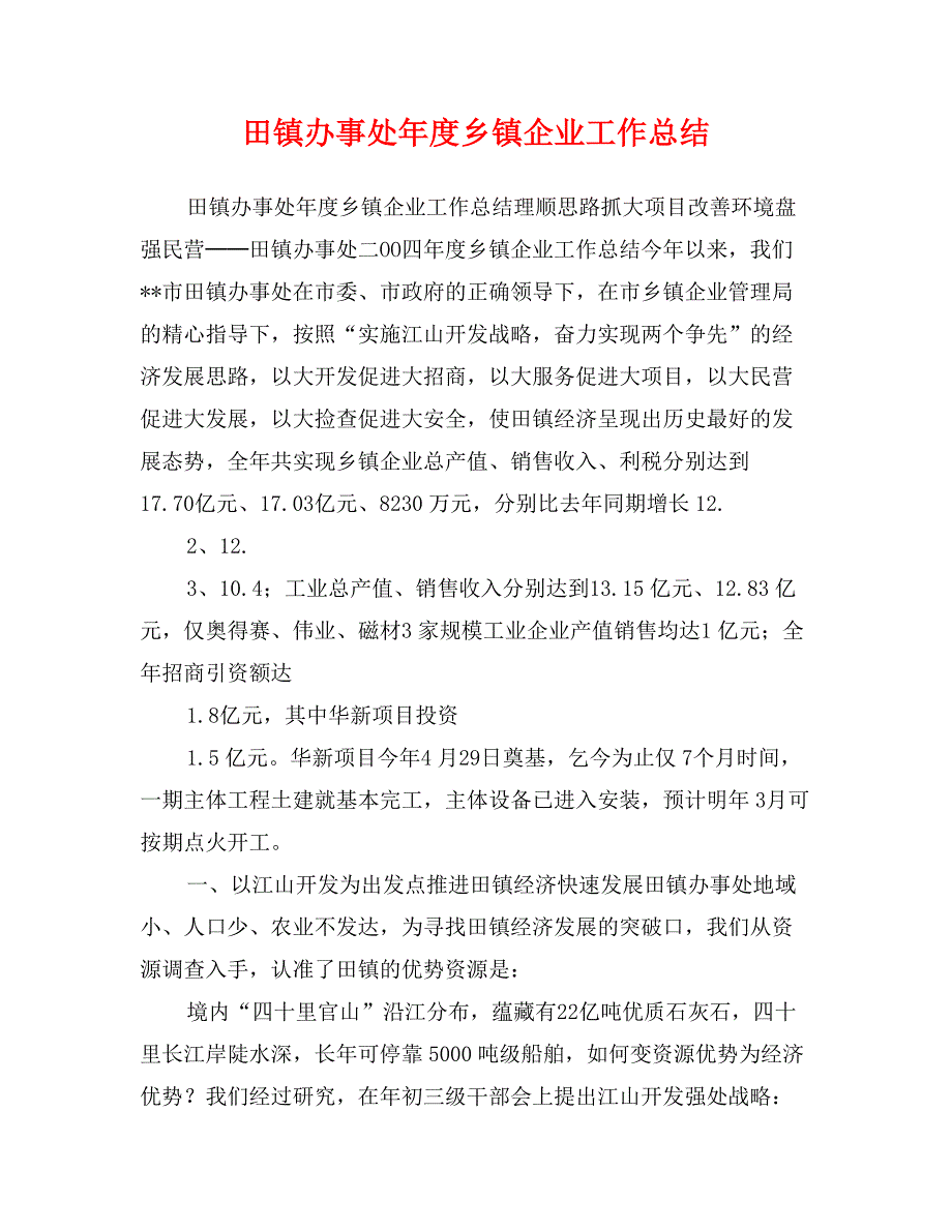 田镇办事处年度乡镇企业工作总结_第1页