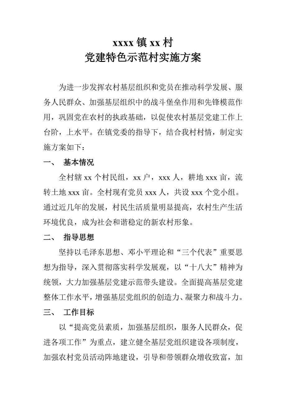 党建特色示范村实施方案_第1页