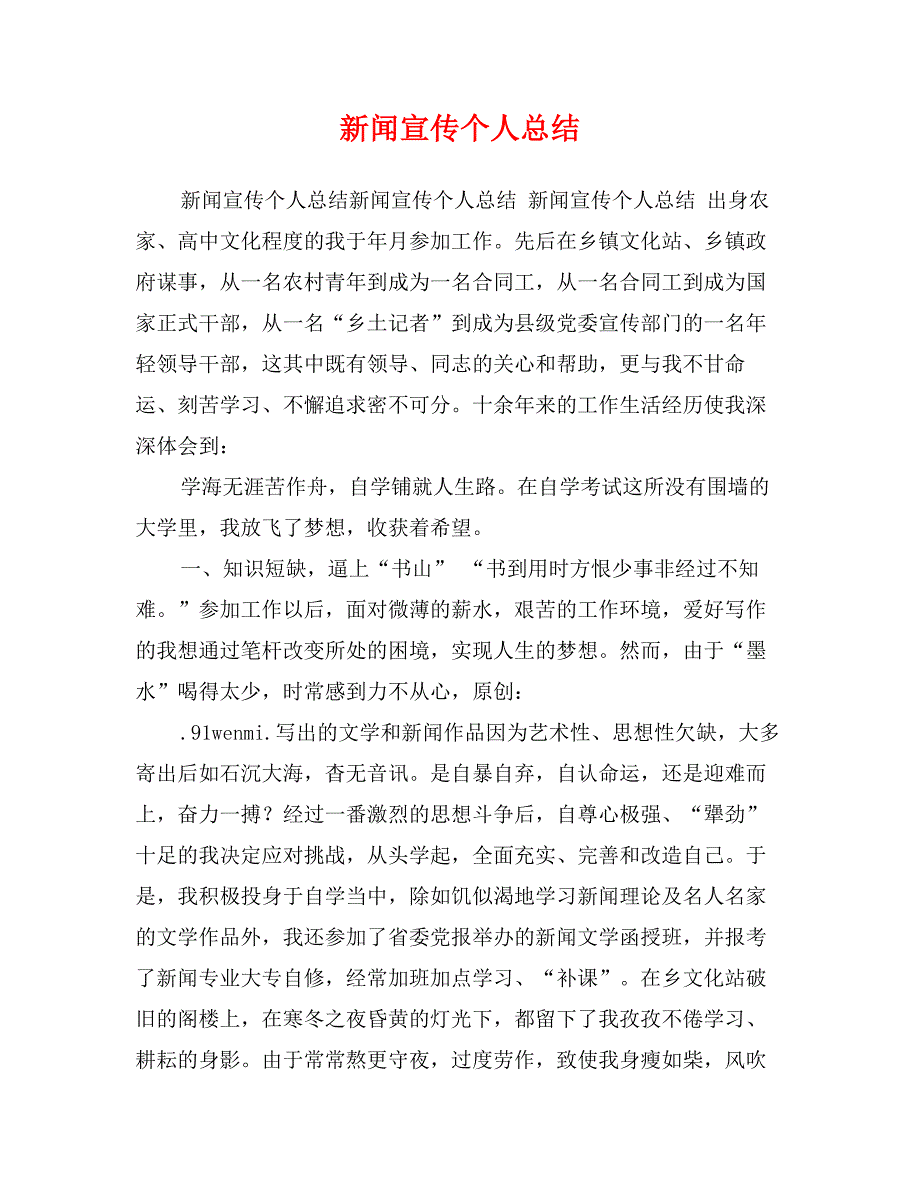 新闻宣传个人总结_第1页