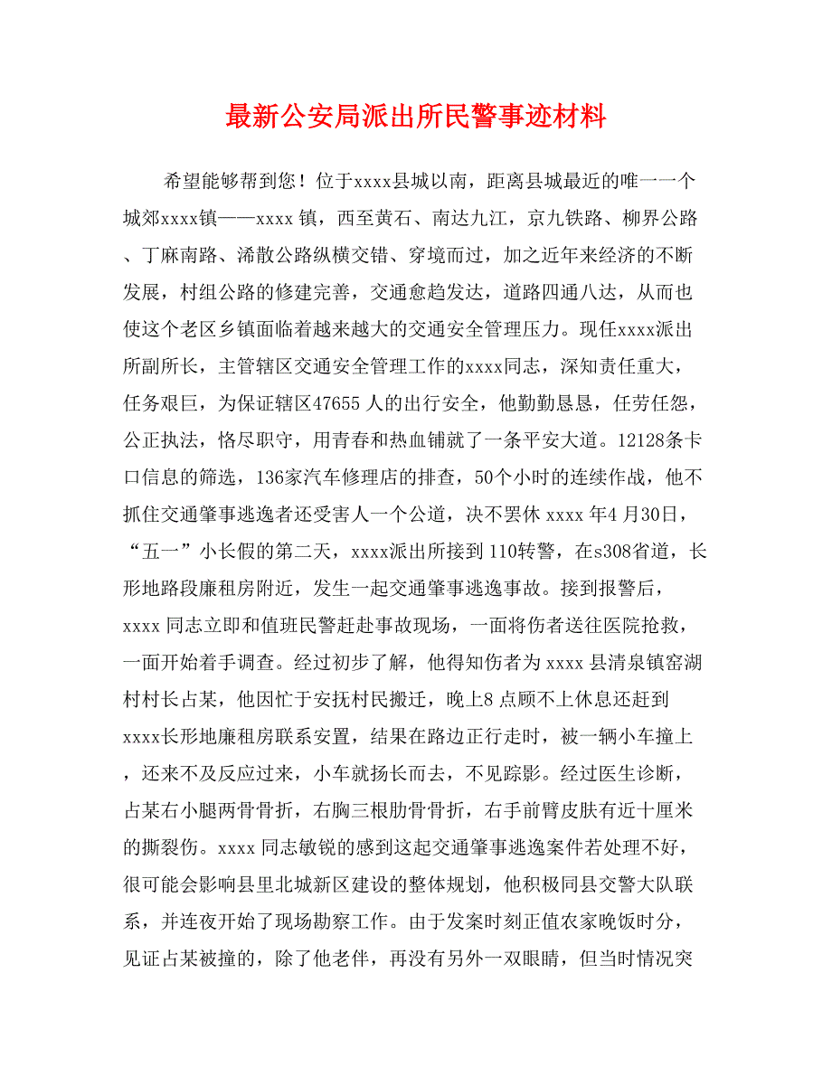 最新公安局派出所民警事迹材料 (2)_第1页