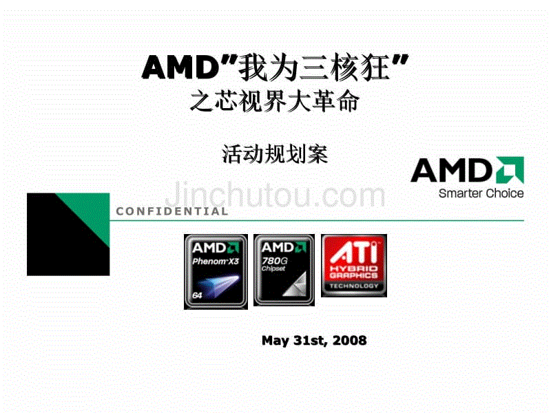 2008年AMD我为三核狂之芯视界大革命活动方案