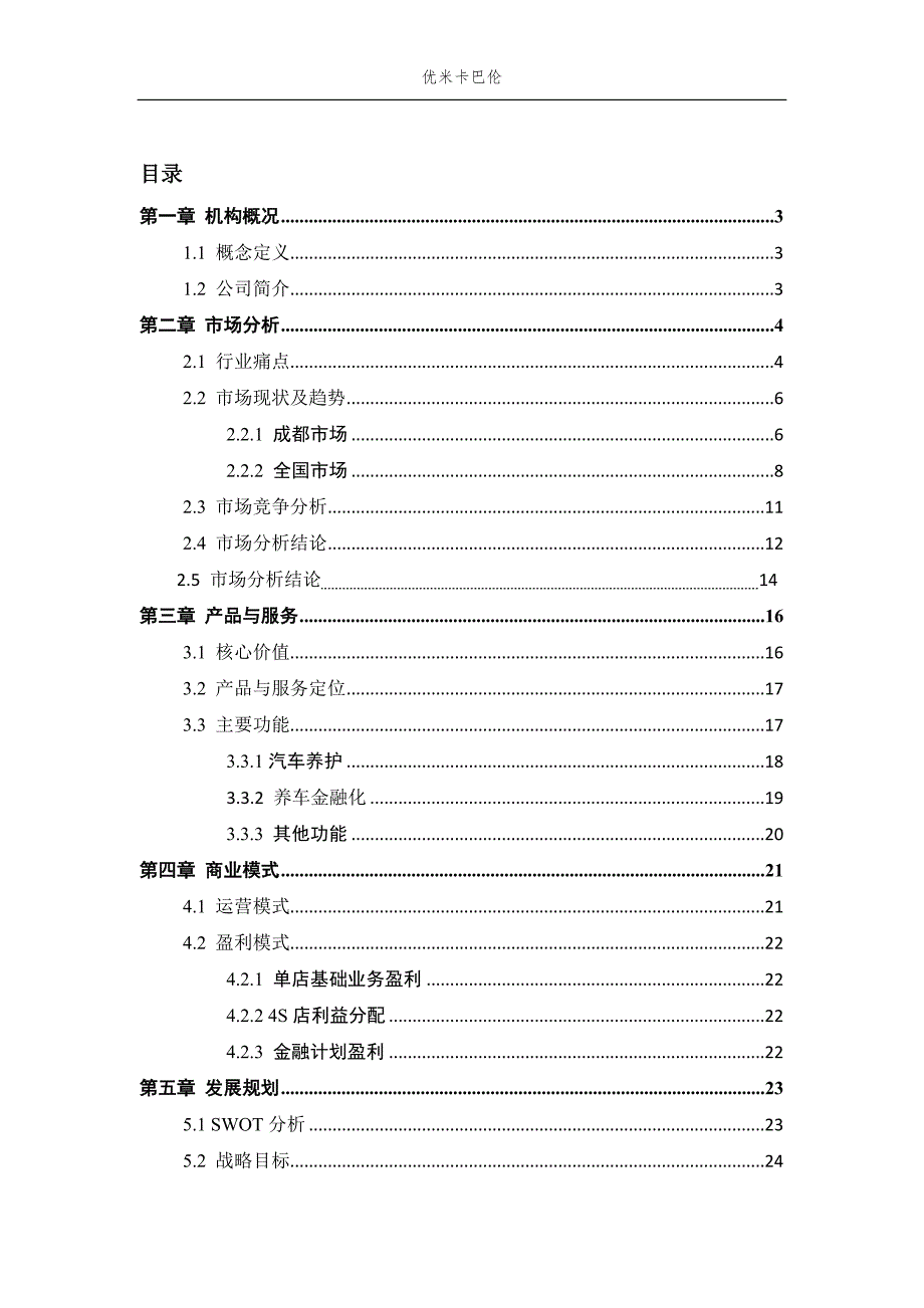 汽车综合服务机构优米卡巴伦商业计划书_第2页