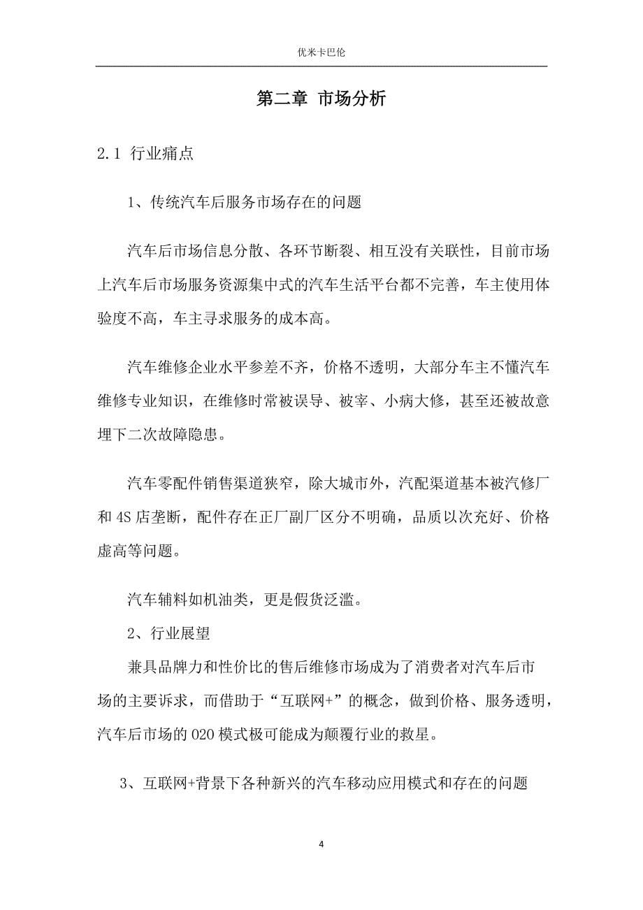 汽车综合服务机构优米卡巴伦商业计划书_第5页