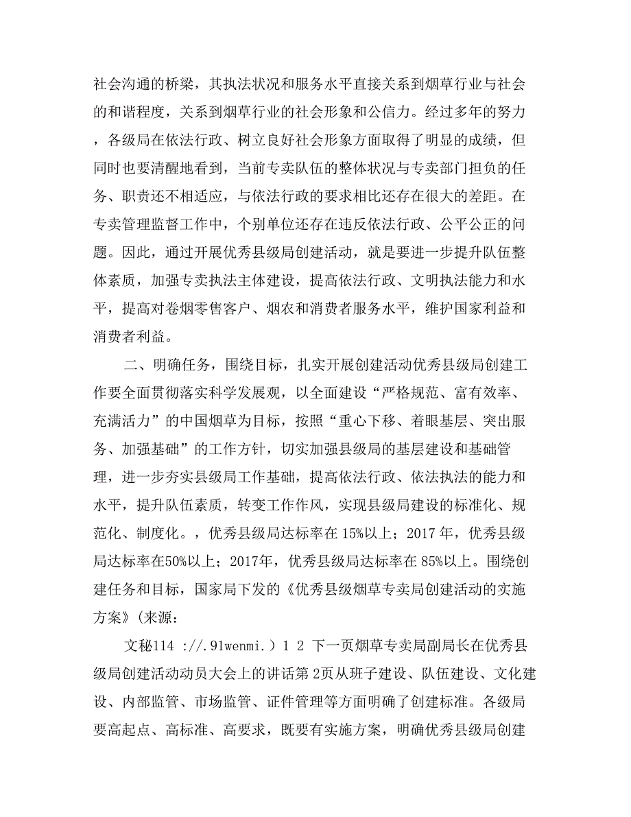 烟草专卖局副局长在优秀县级局创建活动动员大会上的讲话_第3页