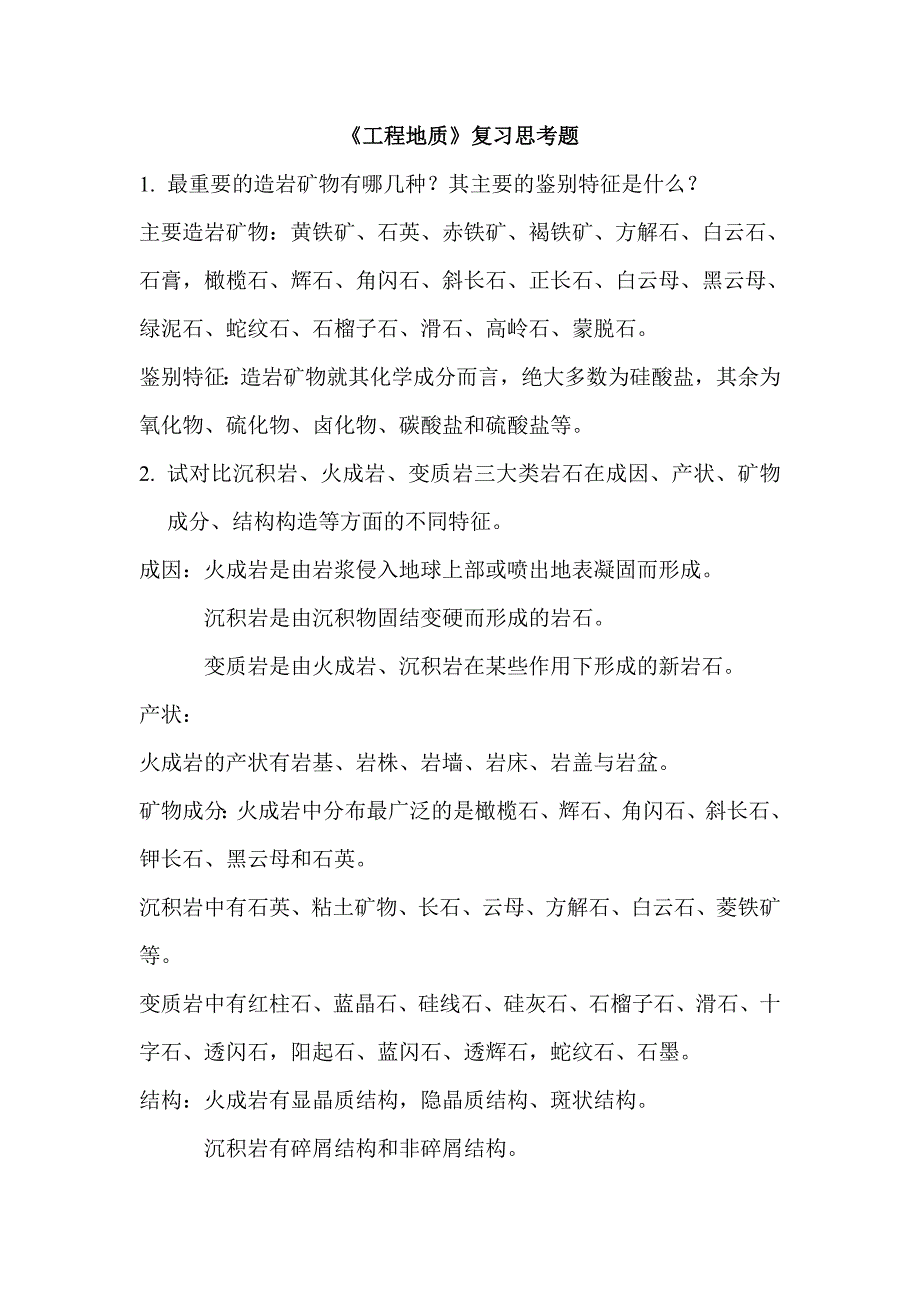 工程地质复习思考题答案_第1页