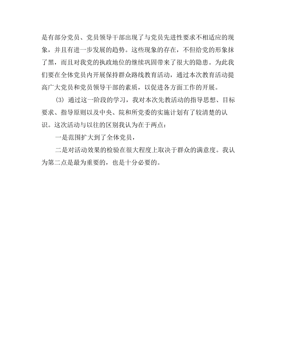 党员群众路线教育学习阶段自我小结_第3页