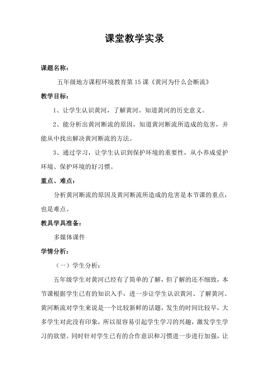 五年级地方课程环境教育第15课《黄河为什么会断流》课堂教学实录_第1页