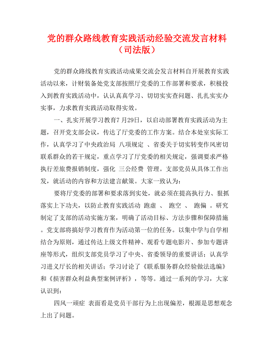 党的群众路线教育实践活动经验交流发言材料（司法版）_第1页