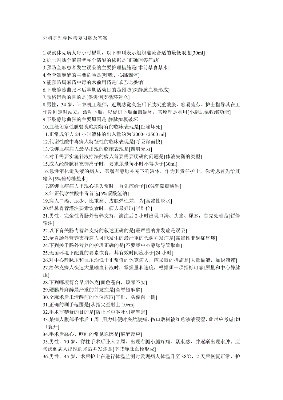 外科护理学网考复习题及答案_第1页