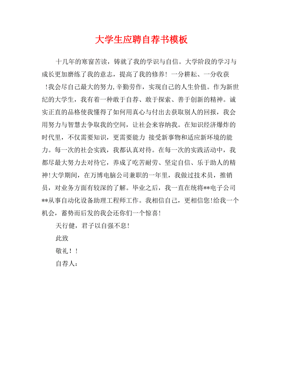 大学生应聘自荐书模板1_第1页