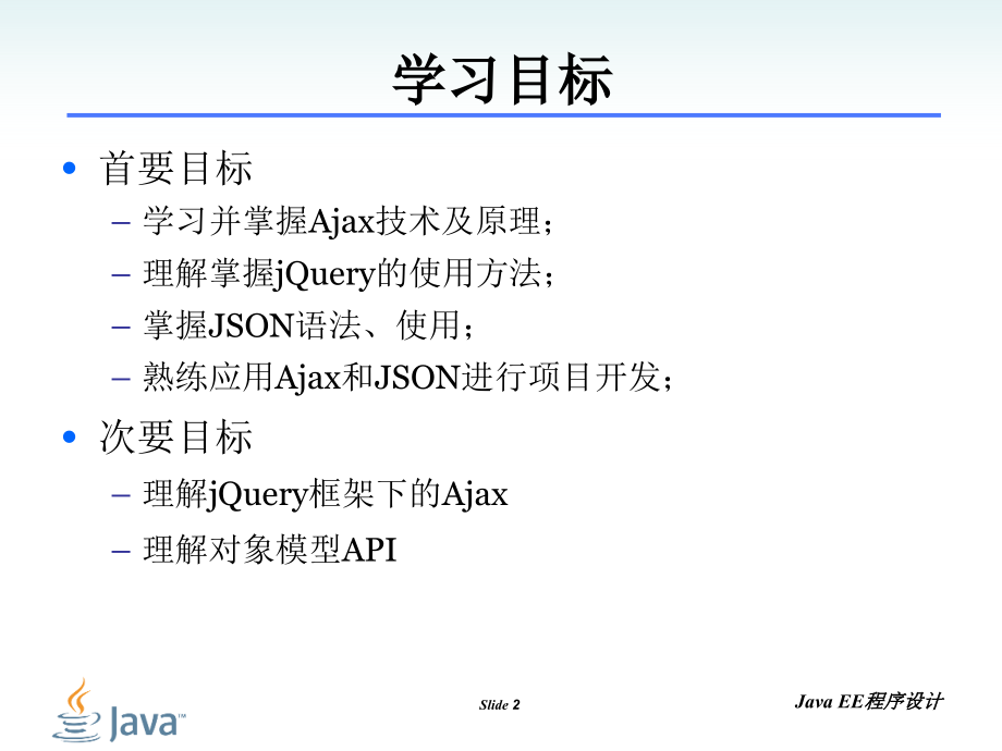 Aja+jQuery简要教程_第2页