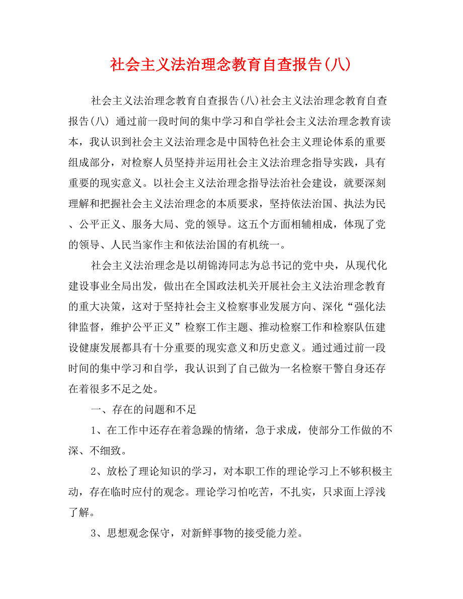 社会主义法治理念教育自查报告(八)_第1页