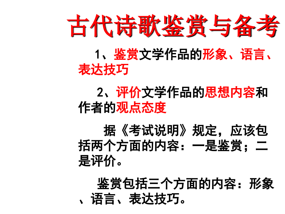 2012年高考复习古代诗歌鉴赏(154张课件)0_第1页