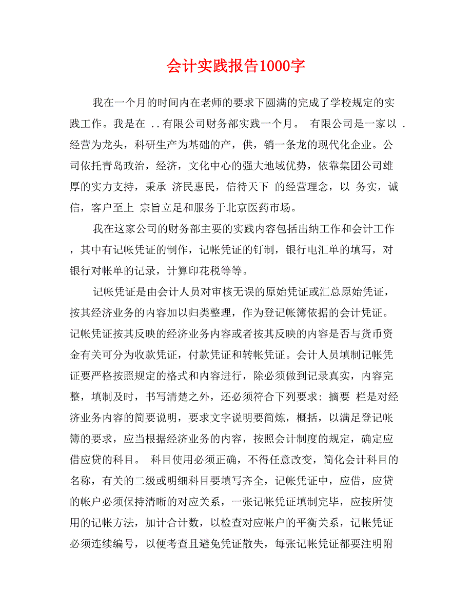 会计实践报告1000字_第1页