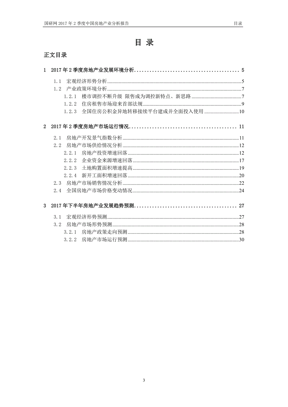 国研网-2017年2季度房地产行业分析报告_第2页