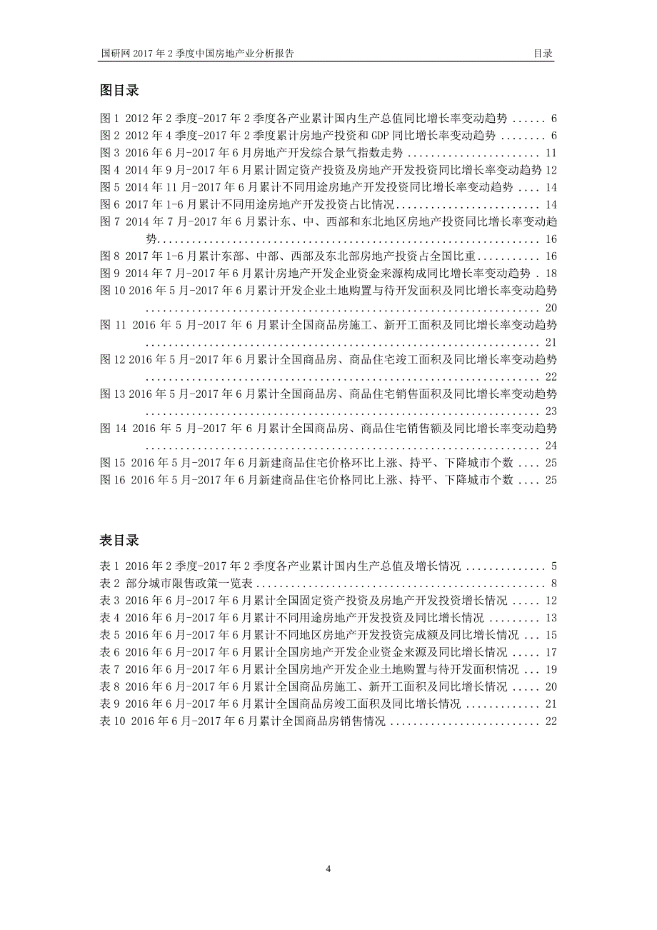 国研网-2017年2季度房地产行业分析报告_第3页