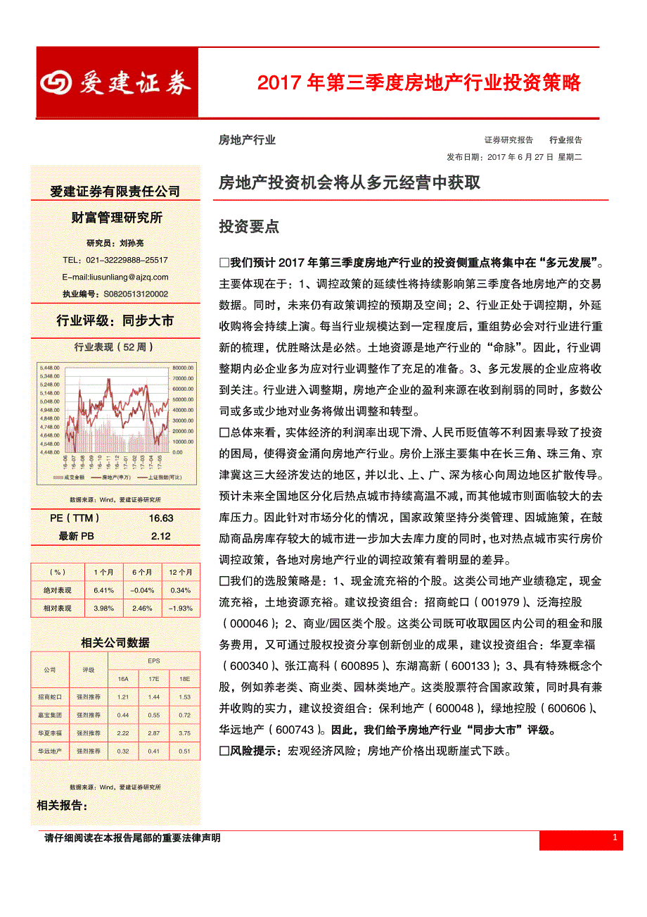 2017年第三季度房地产行业投资策略：房地产投资机会将从多元经营中获取_第1页