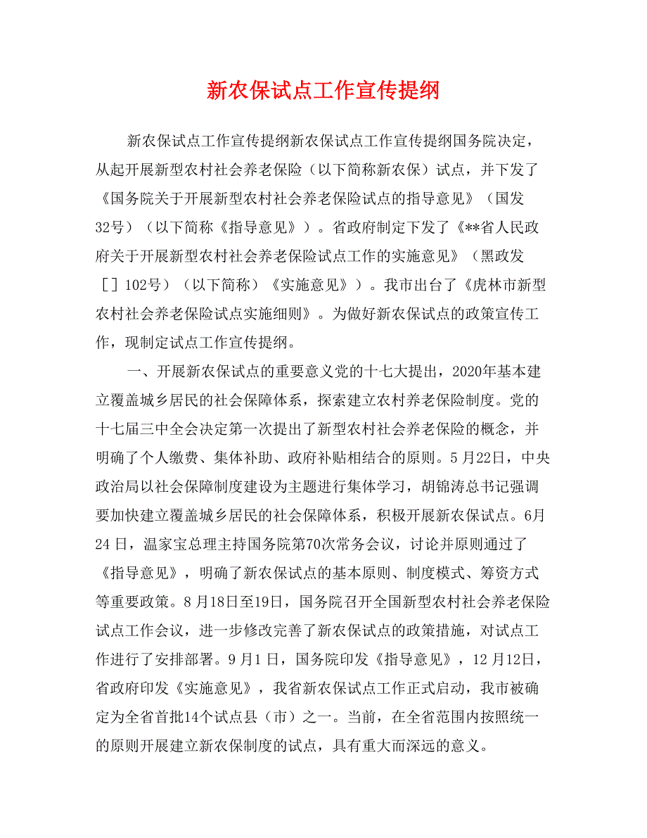 新农保试点工作宣传提纲_第1页