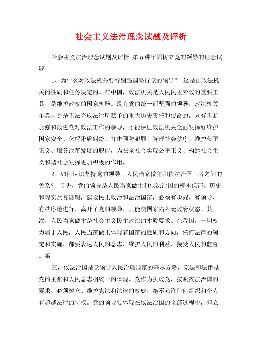 社会主义法治理念试题及评析_第1页