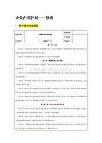 企业内部控制-销售控制制度汇编