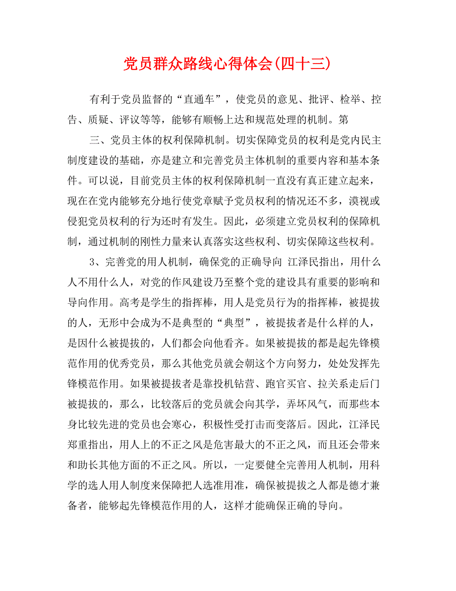 党员群众路线心得体会(四十三)_第1页
