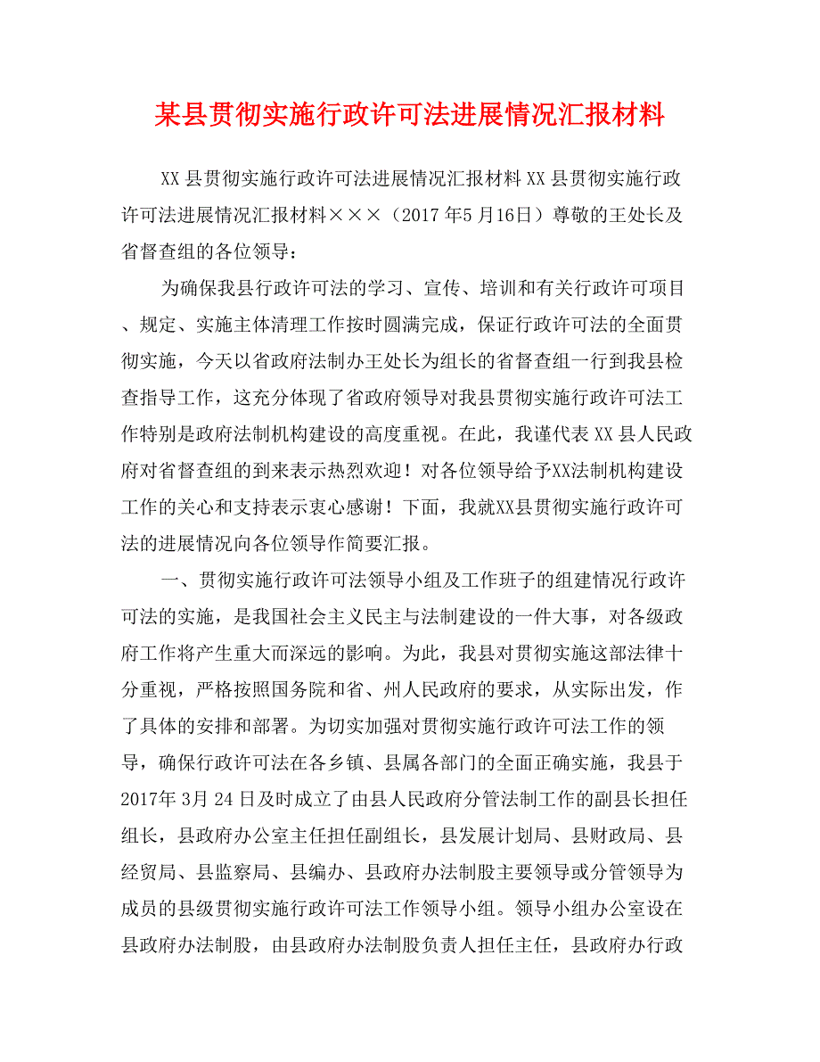 某县贯彻实施行政许可法进展情况汇报材料_第1页