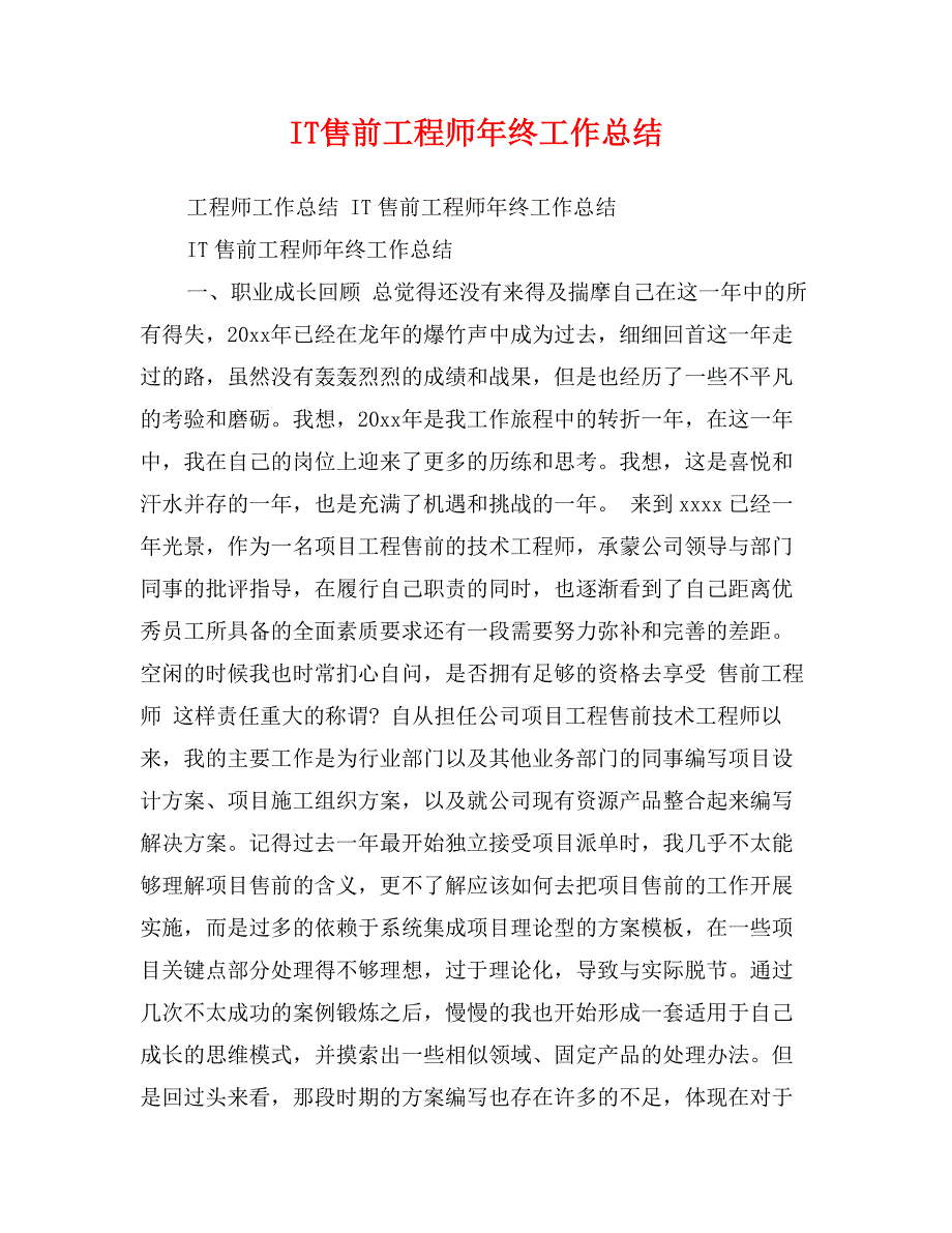 IT售前工程师年终工作总结1_第1页