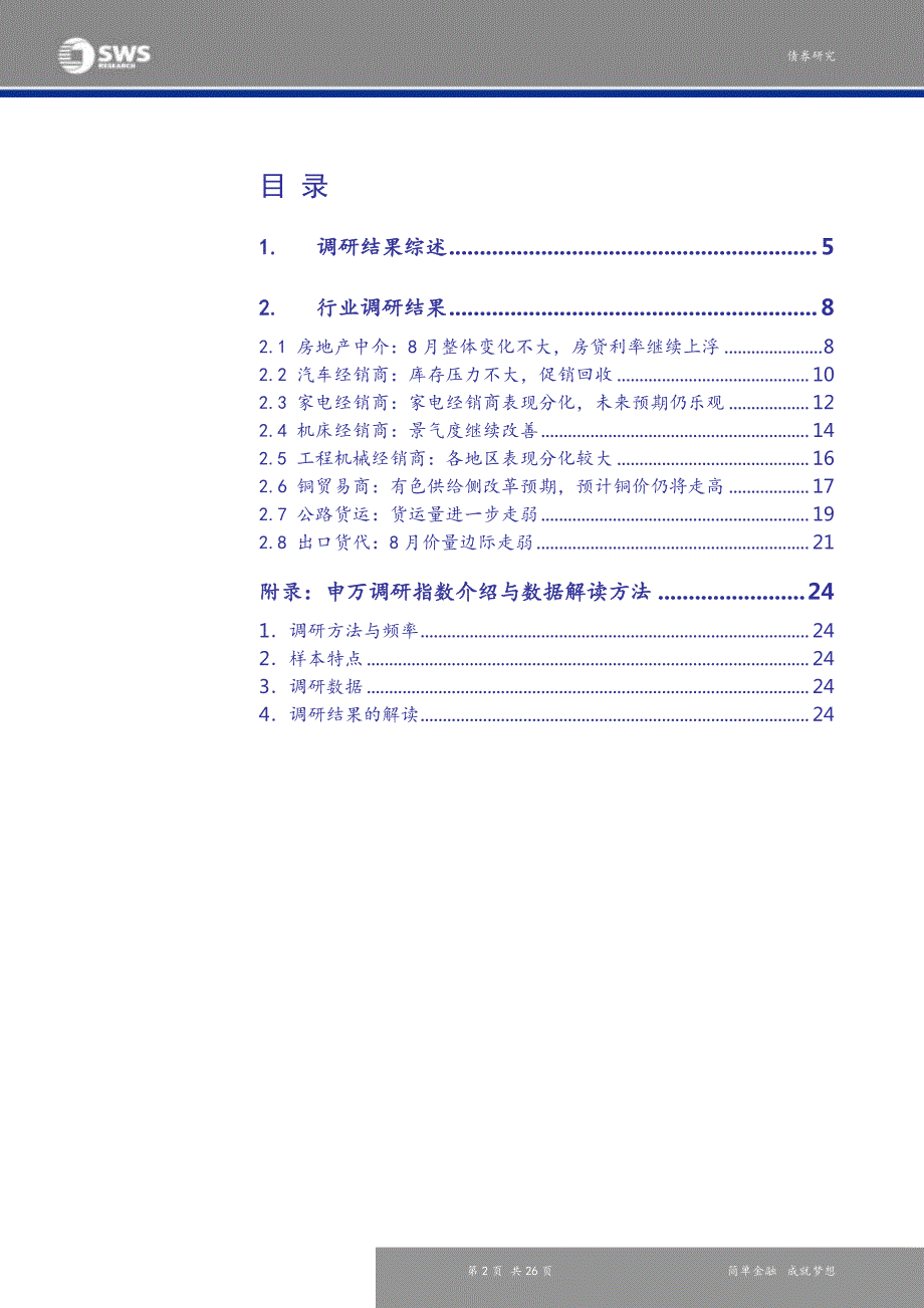 8月申万调研指数报告：各地需求恢复程度分化_第2页