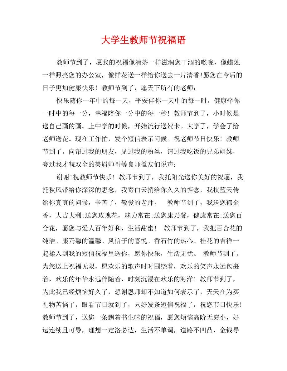 大学生教师节祝福语_第1页