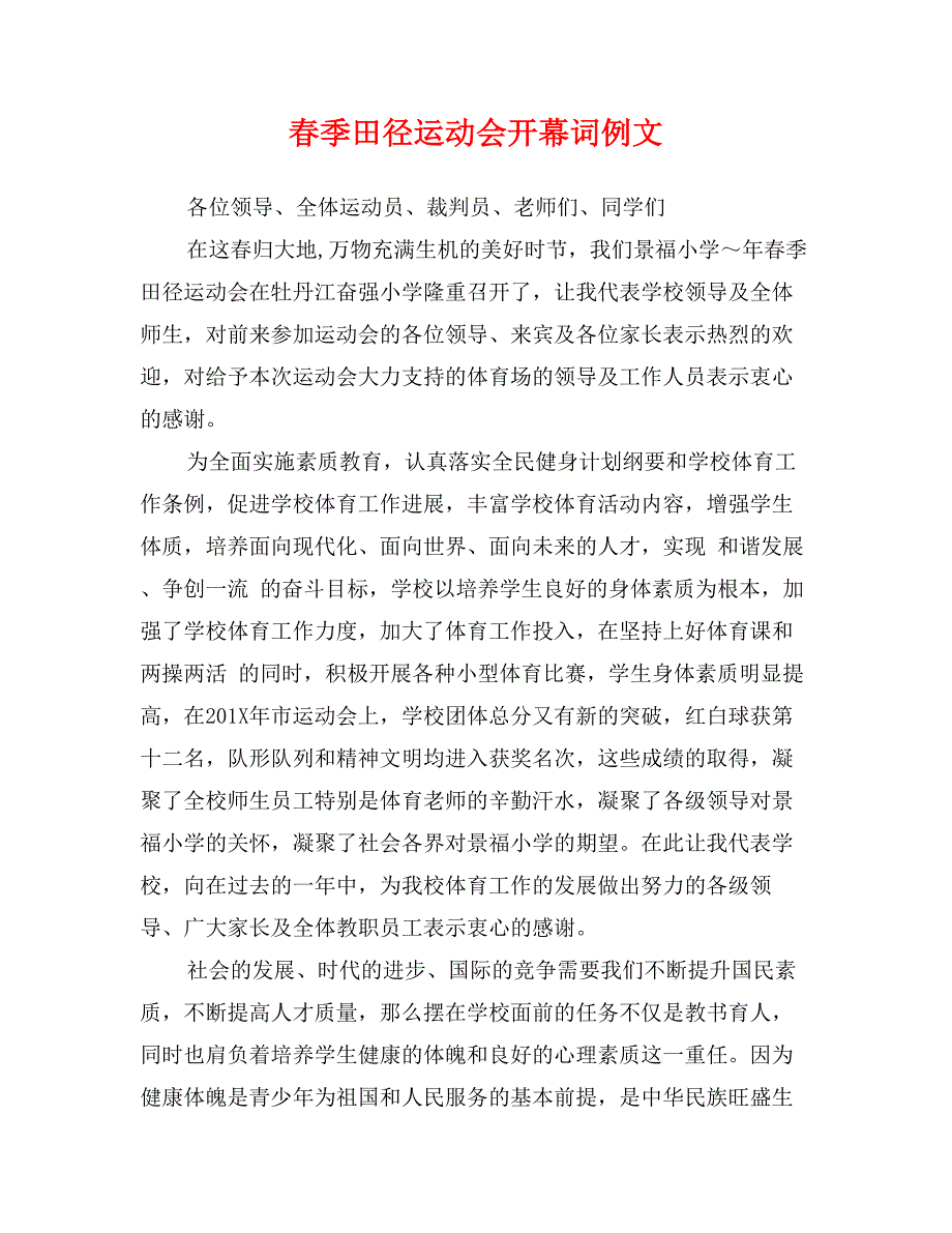 春季田径运动会开幕词例文_第1页