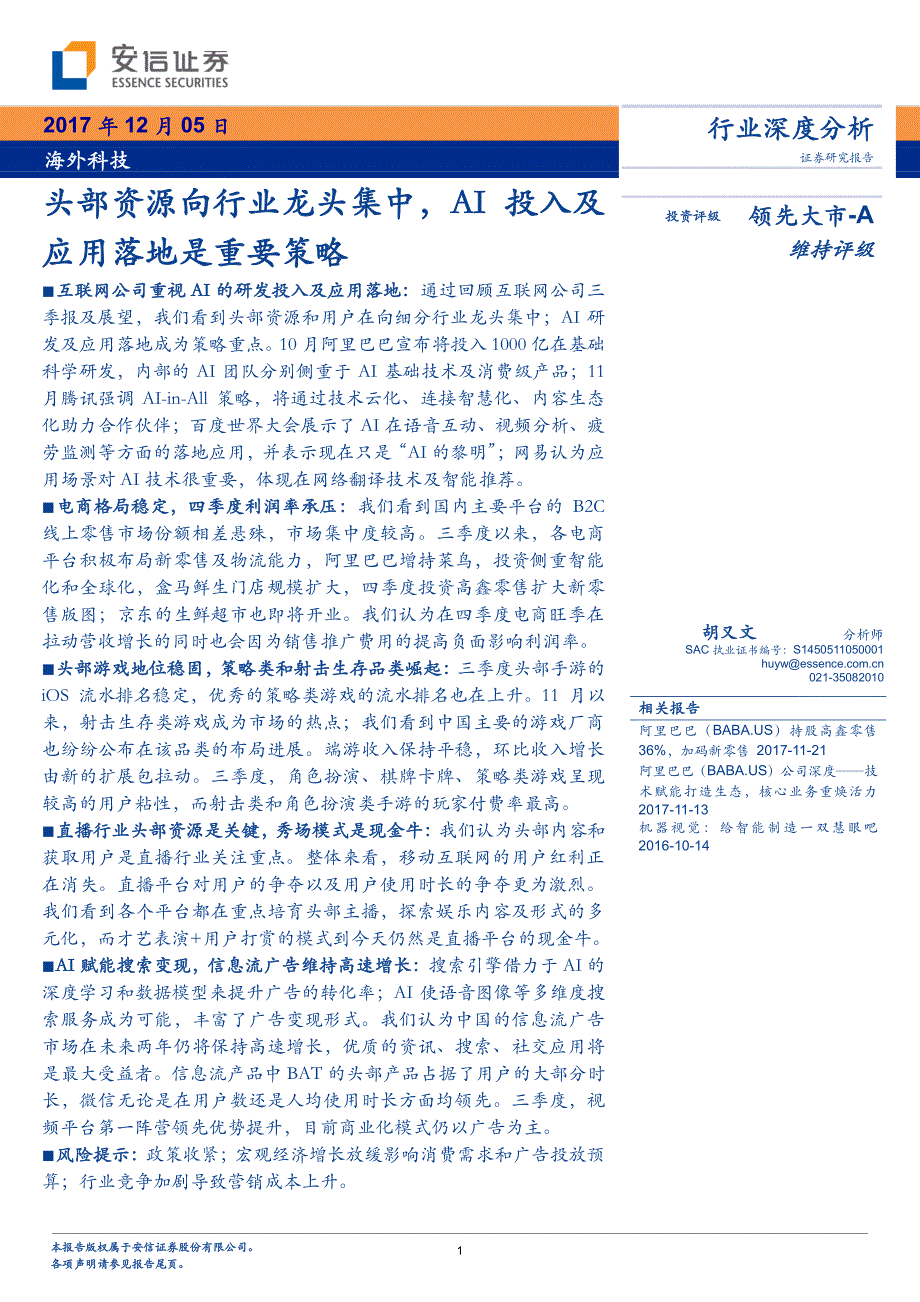 科技行业：头部资源向行业龙头集中，AI投入及应用落地是重要策略_第1页