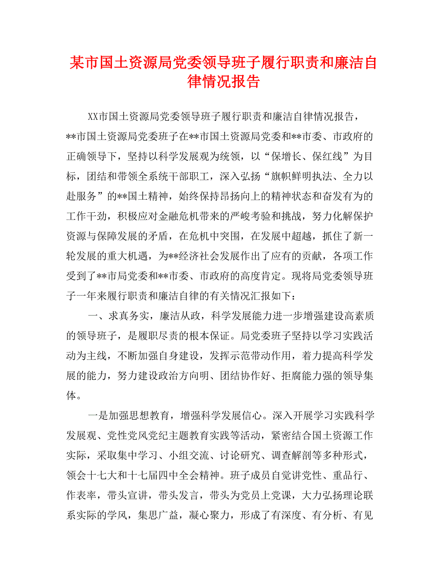 某市国土资源局党委领导班子履行职责和廉洁自律情况报告_第1页