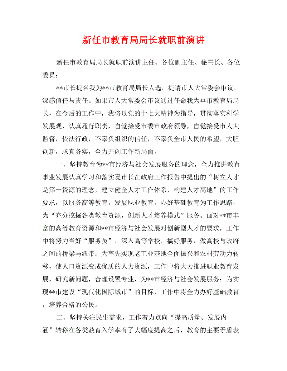 新任市教育局局长就职前演讲_第1页