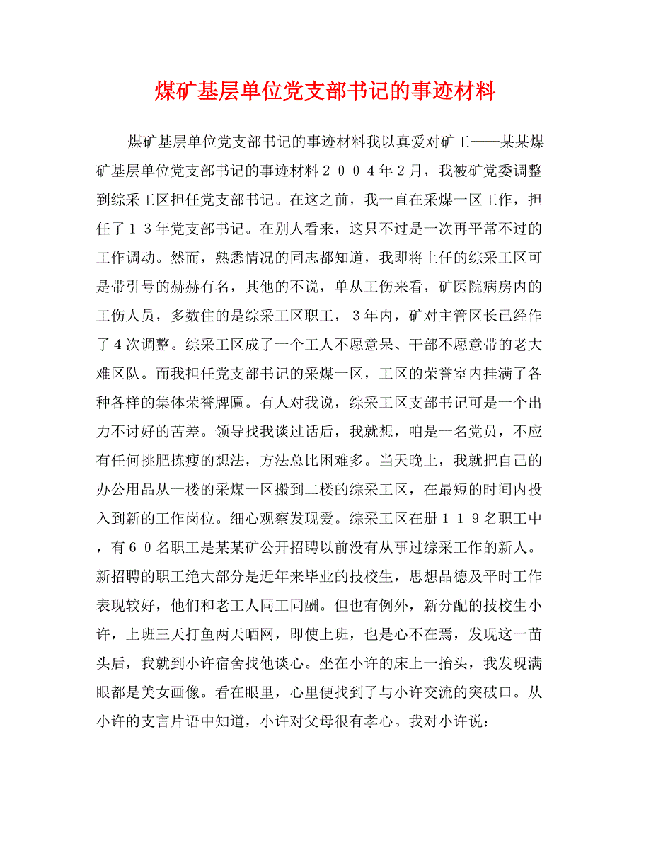 煤矿基层单位党支部书记的事迹材料_第1页