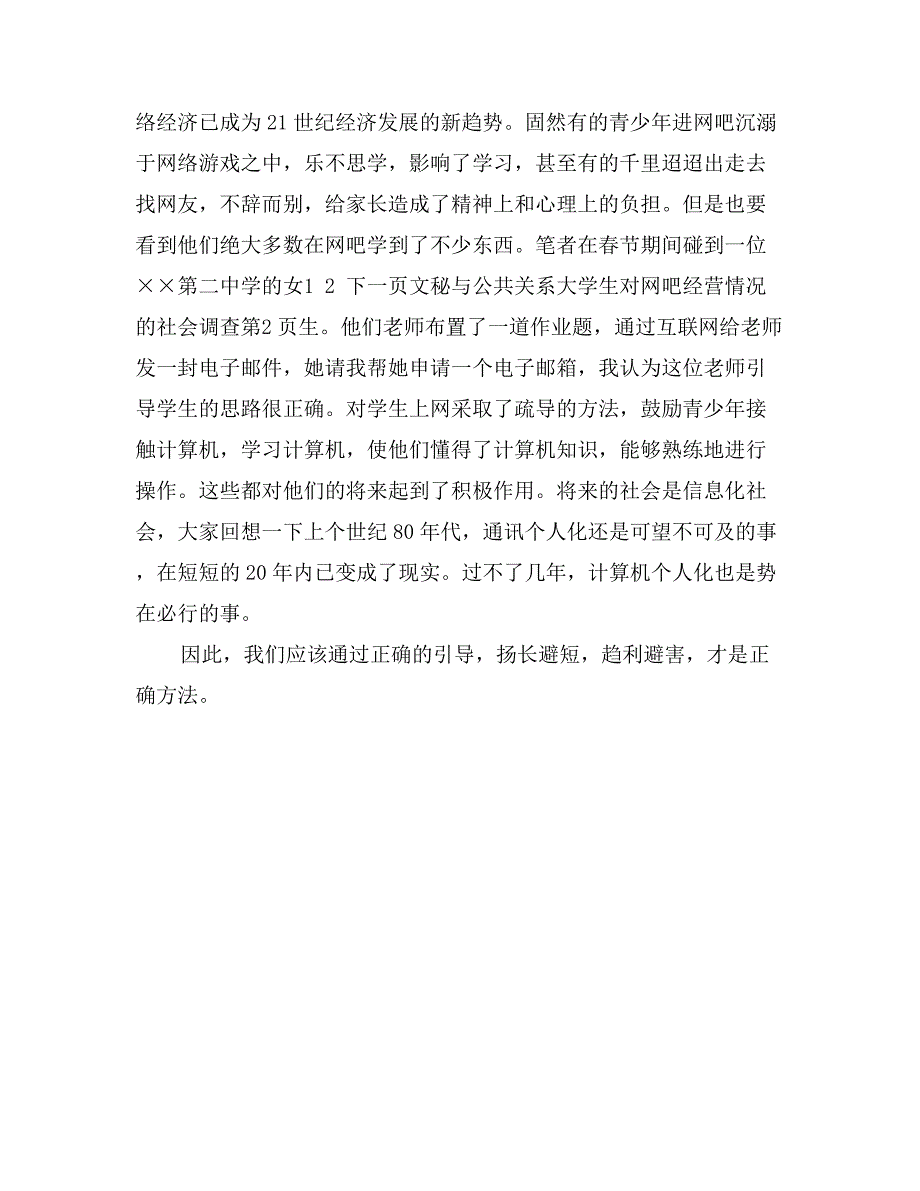 文秘与公共关系大学生对网吧经营情况的社会调查_第4页