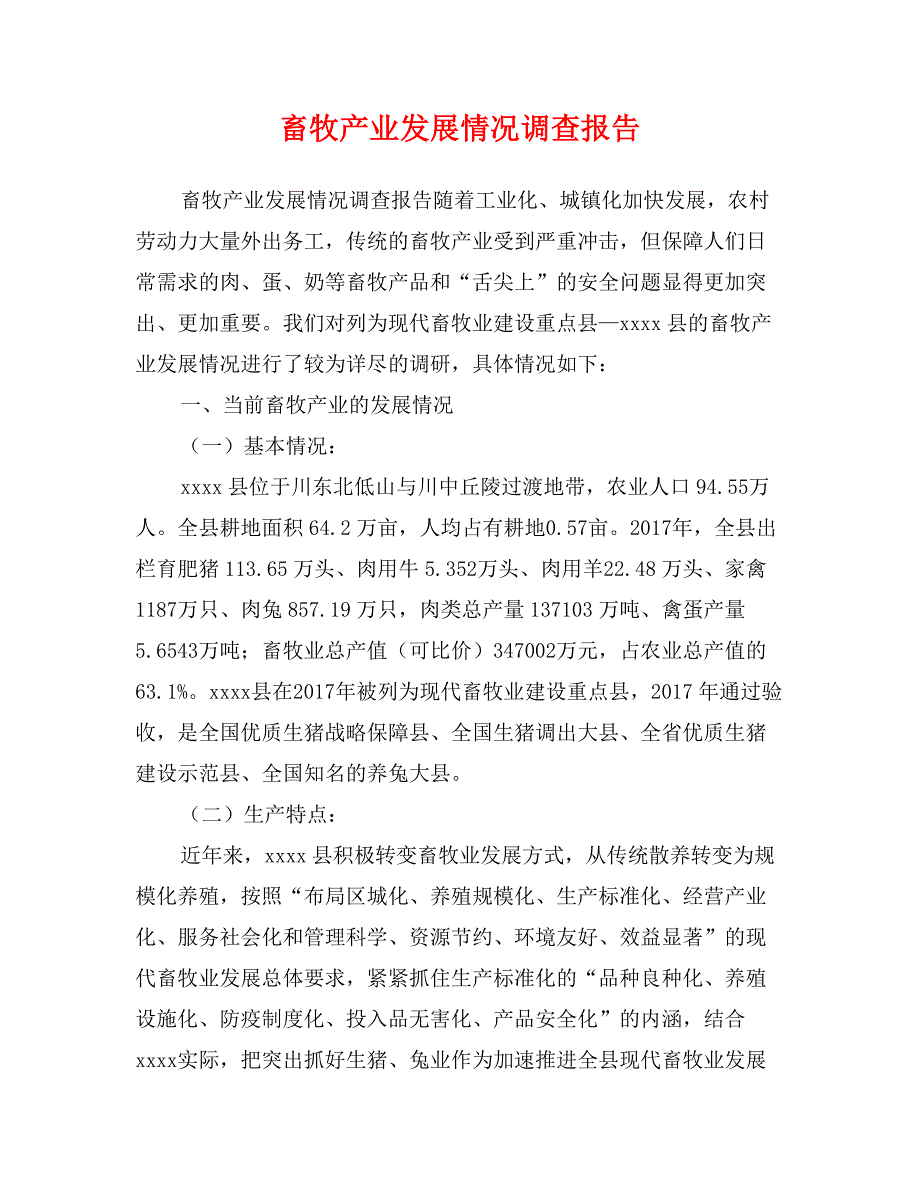 畜牧产业发展情况调查报告_第1页