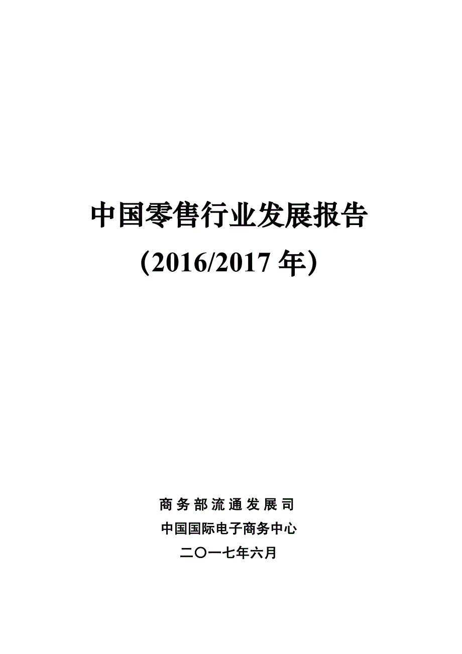 商务部-2016零售业发展报告_第1页