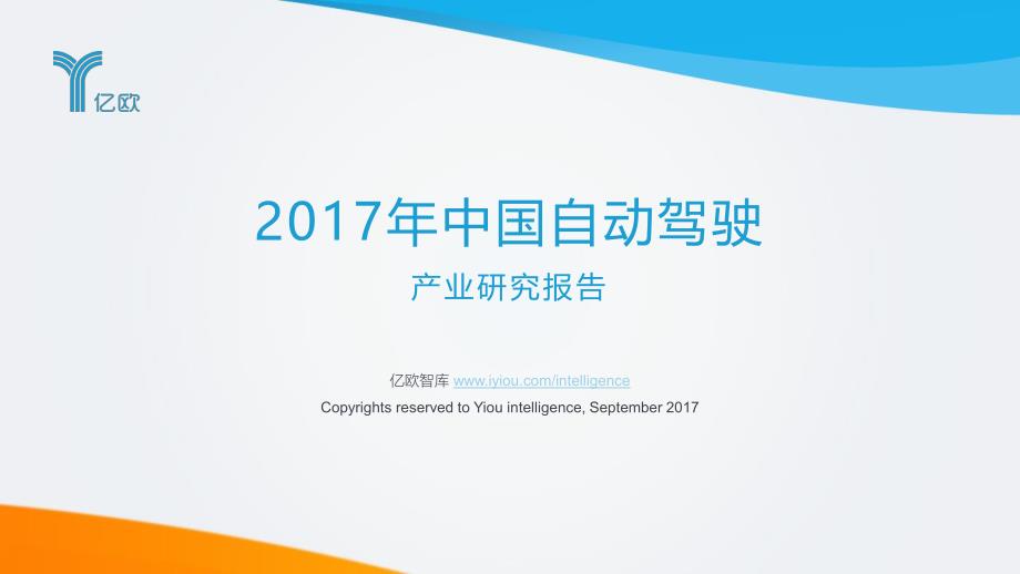 亿欧-2017年中国自动驾驶产业研究报告_第1页