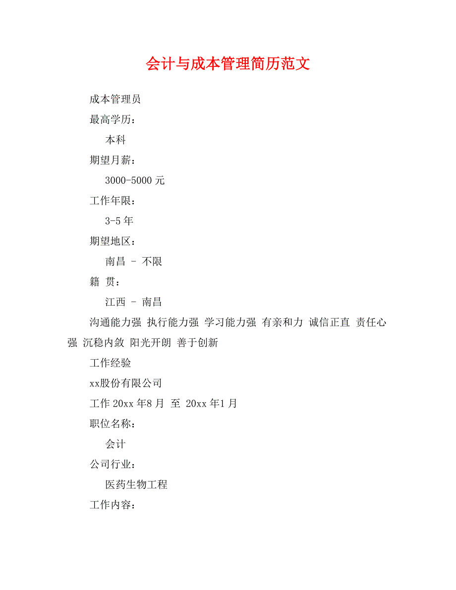 会计与成本管理简历范文_第1页