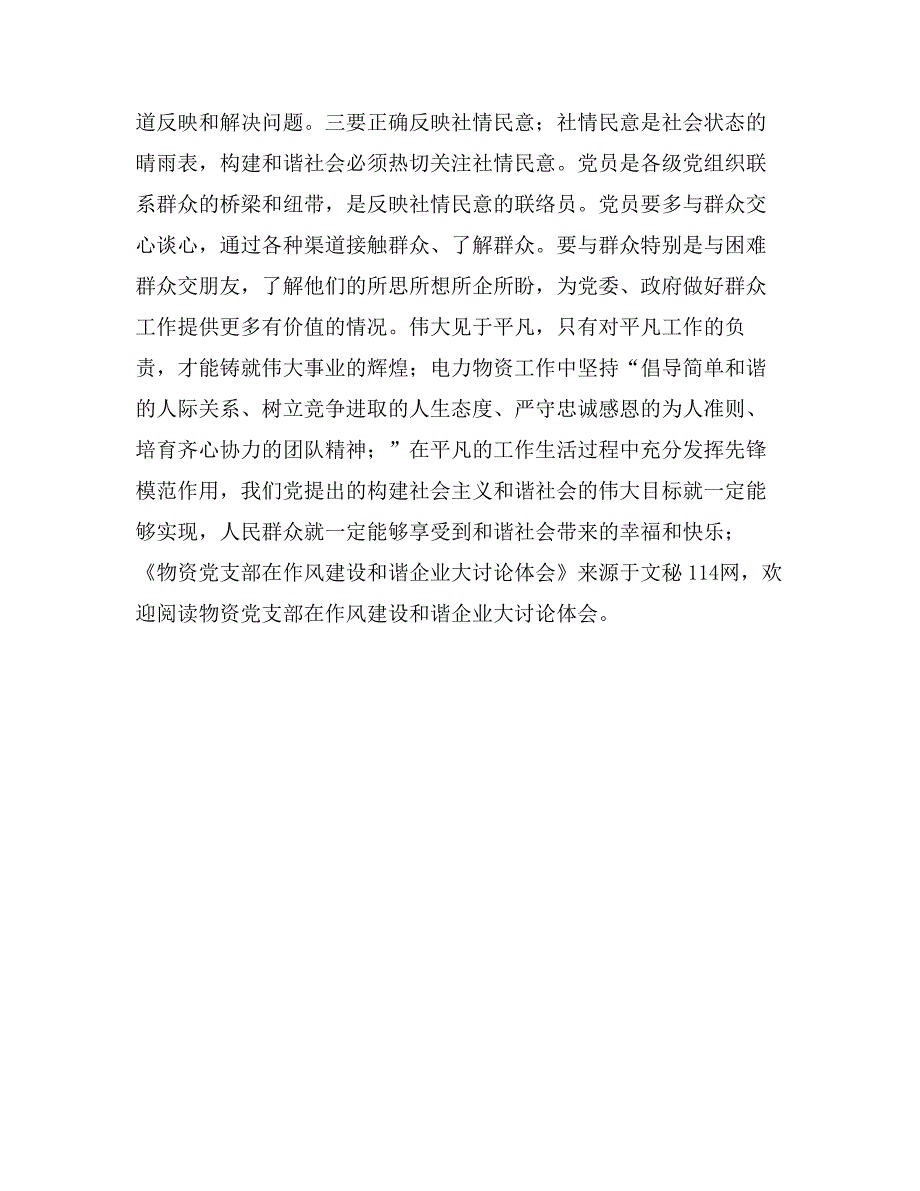 物资党支部在作风建设和谐企业大讨论体会_第4页