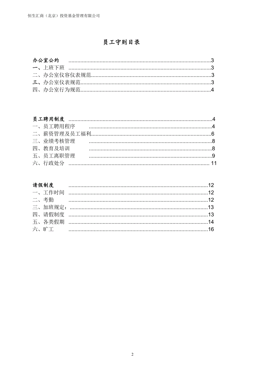 投资基金管理有限公司员工手册_第2页