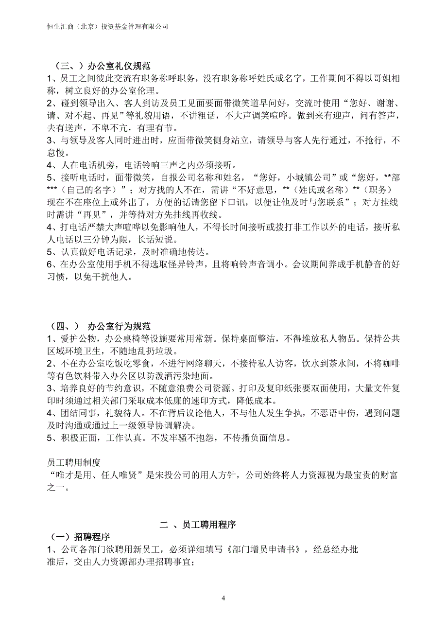 投资基金管理有限公司员工手册_第4页