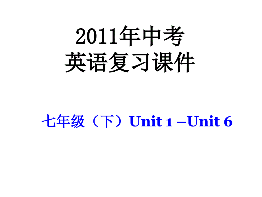 2011年中考英语复习课件(七年级下册U1-U6)_第1页