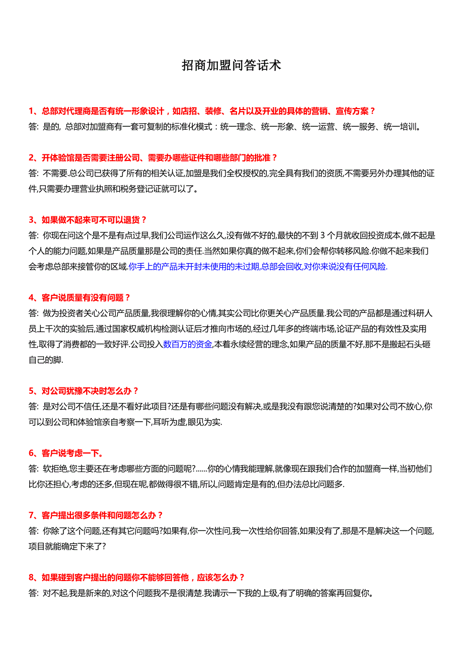 招商常见问答话术_第1页