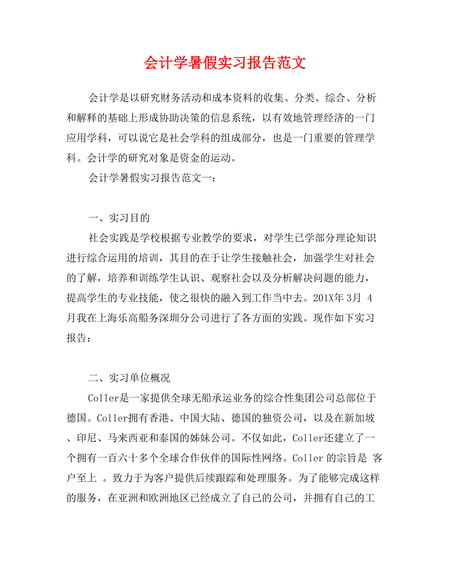 会计学暑假实习报告范文_第1页