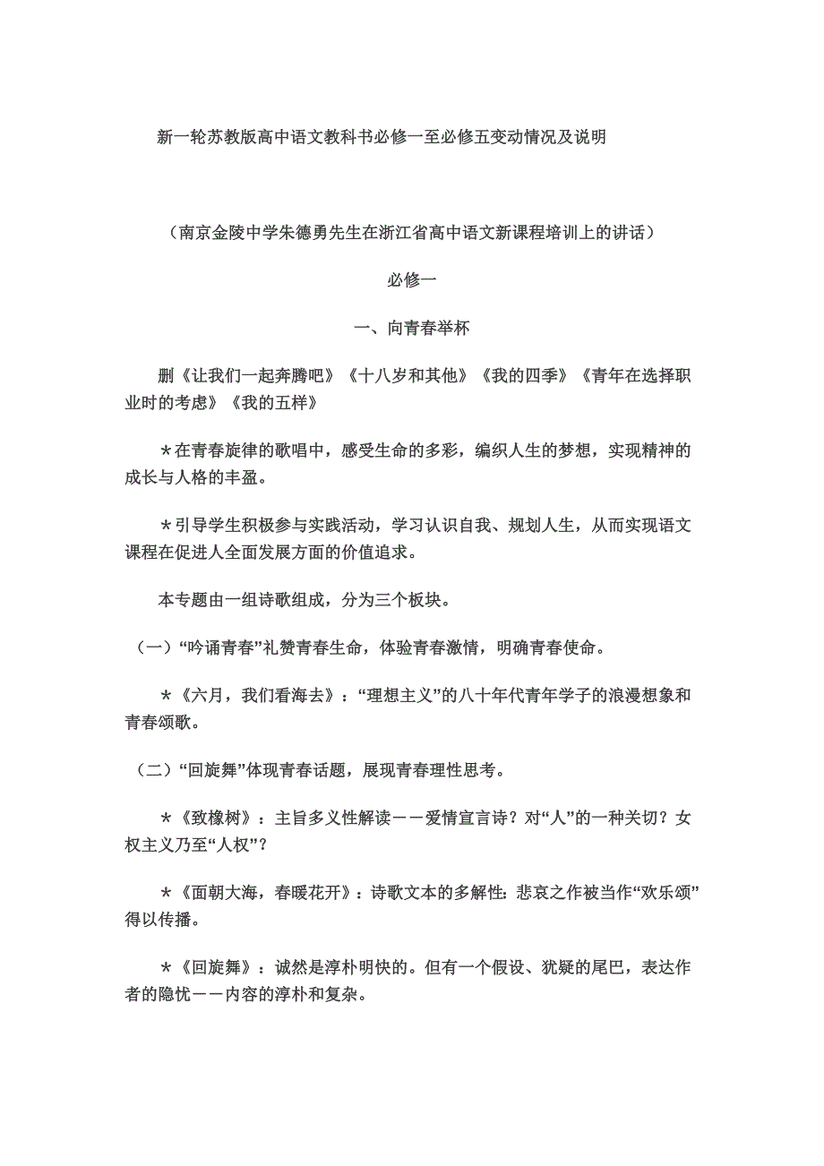 新一轮苏教版高中语文教科书必修一至必修五变动情况及说明抢先看_第1页