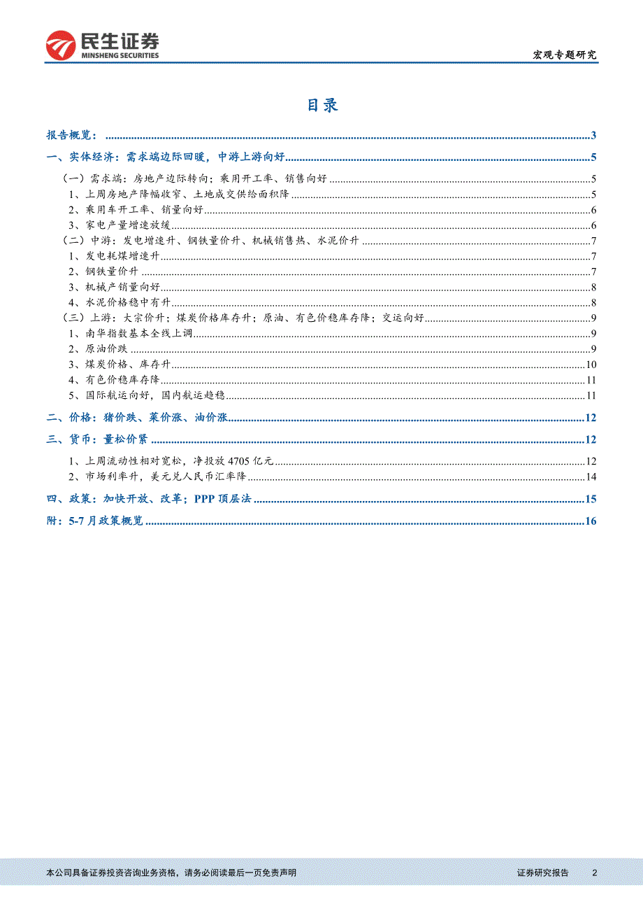 中上游集中发力，货币量松价紧_第2页