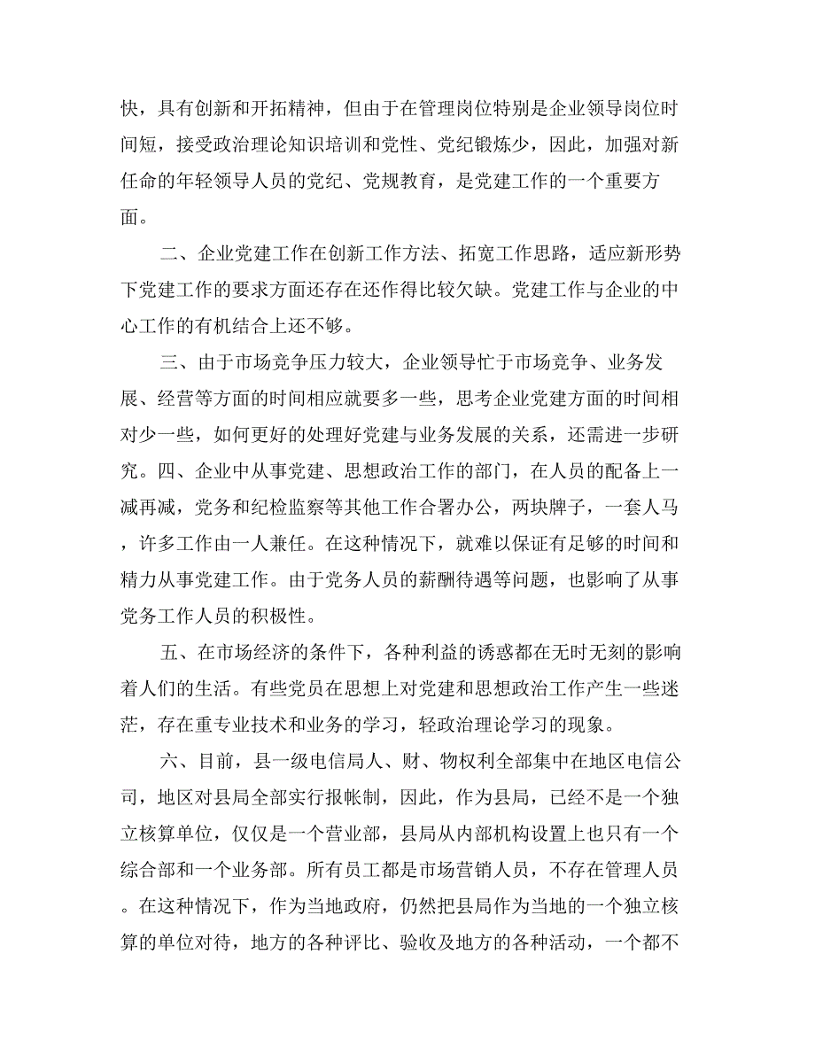 新形势下企业党建工作的现状及对策的调研报告_第2页