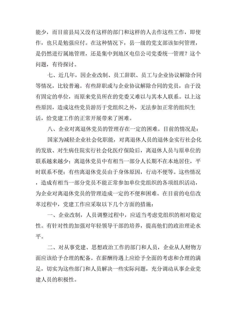 新形势下企业党建工作的现状及对策的调研报告_第3页