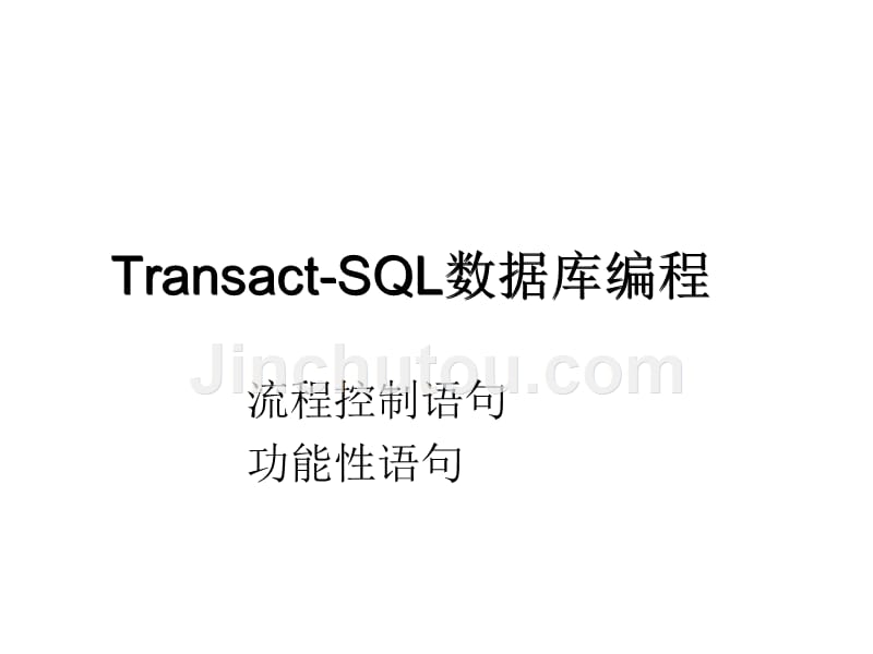 T-SQL数据库编程2_第1页